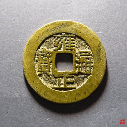 雍正宝浙方头通评级币