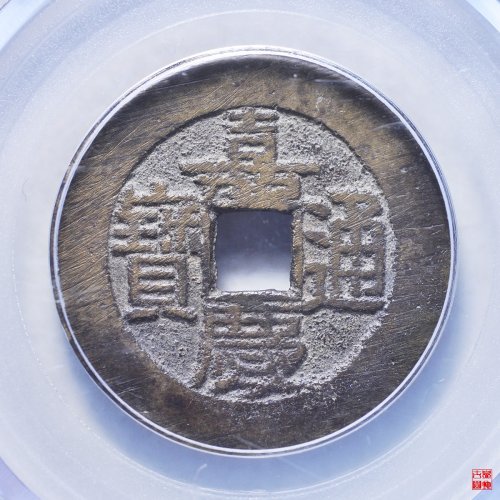 N嘉庆宝泉大样评级币