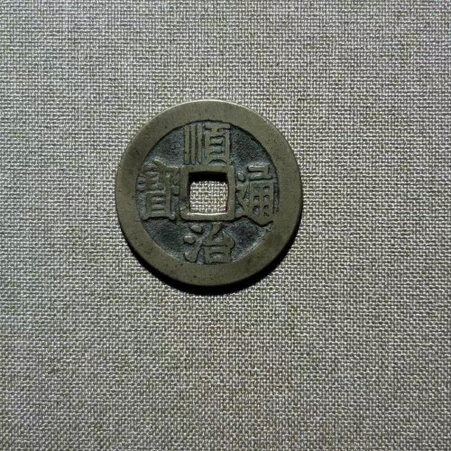顺治满汉宁