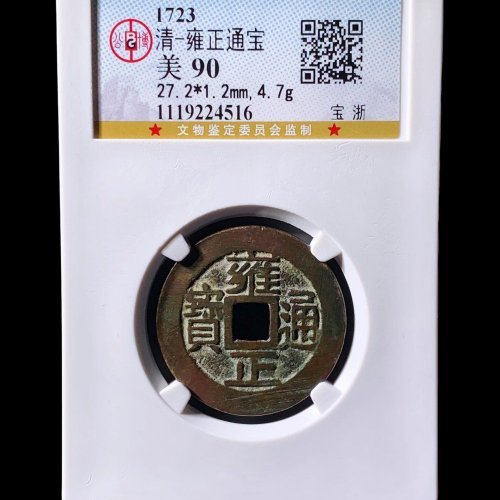 雍正通宝宝浙 公博90分