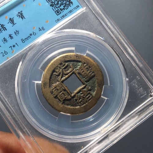 15#光绪重宝 宝源当拾