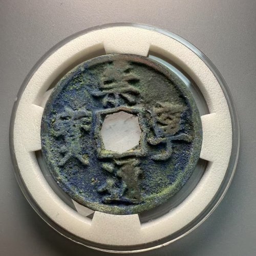 崇宁通宝-进崇仰通