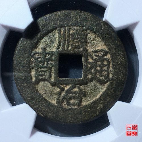顺治连水治评级币