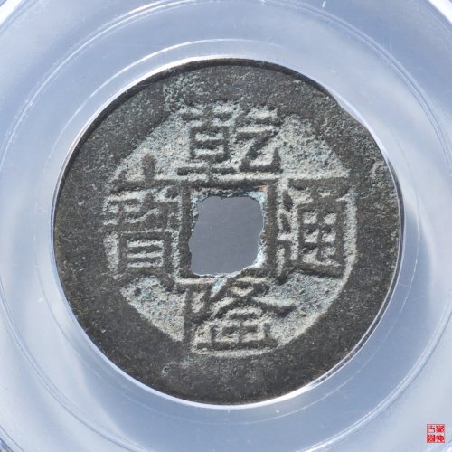 乾隆宝云金字隆评级币