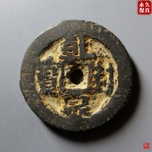 园地评级乾封泉宝背策铁钱