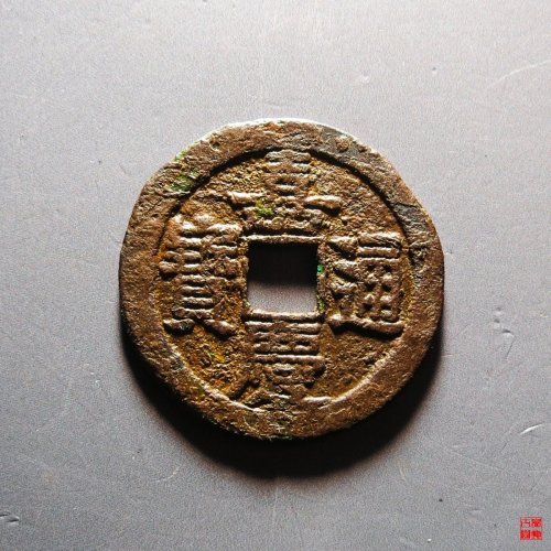 嘉庆宝泉文庆上星方头通评级币