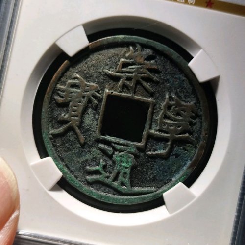 崇宁通宝遒劲昂宁