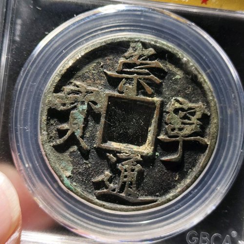 崇宁通宝俯宁广穿