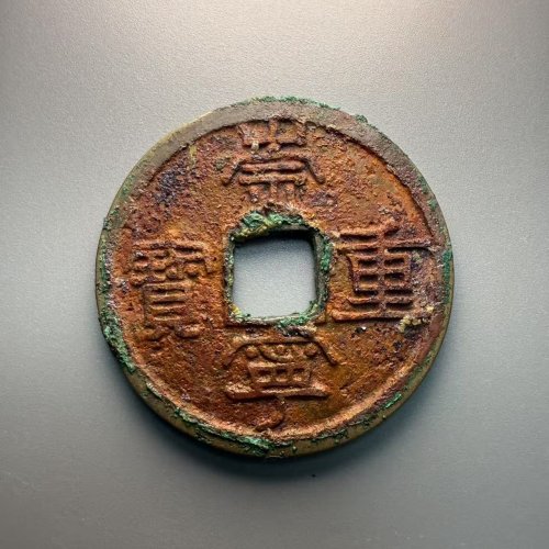 崇宁重宝-降宝