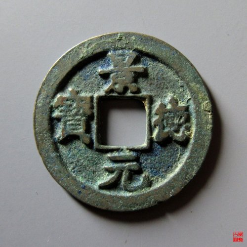 景德元宝楷元