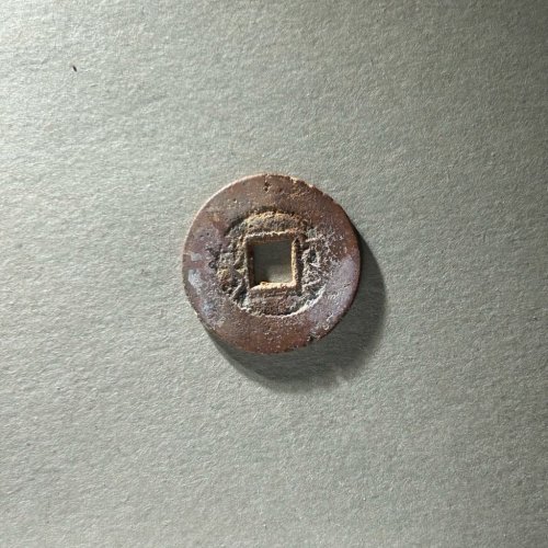 03.咸丰通宝 宝云