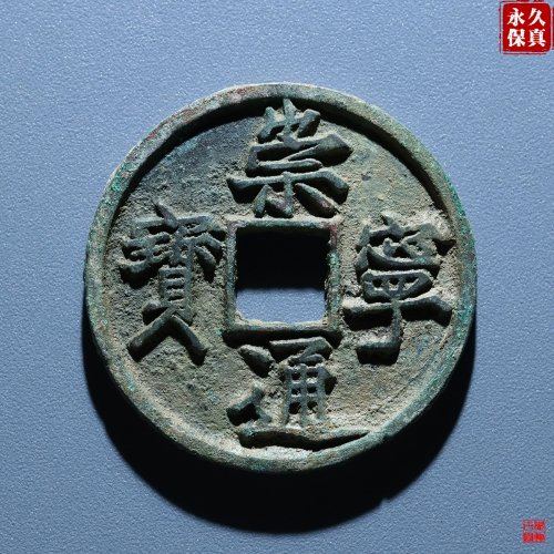 园地评级崇宁通宝宽字退通