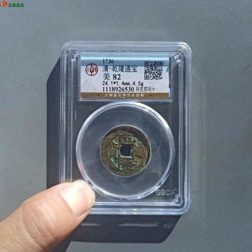 乾隆阿克苏阿十 公博82