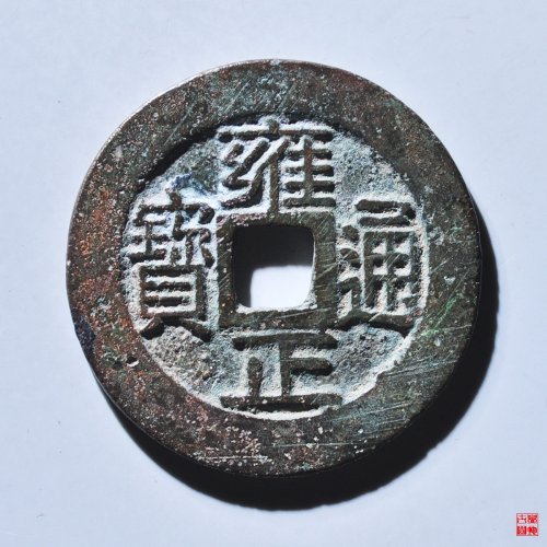 雍正宝浙