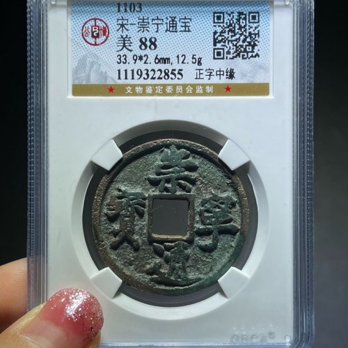 崇宁通宝正字中缘