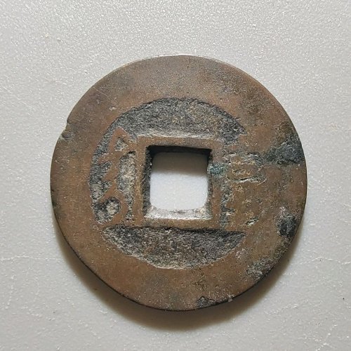 1133康熙通宝满汉台，小台