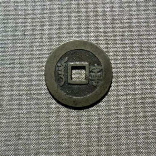 顺治满汉宁