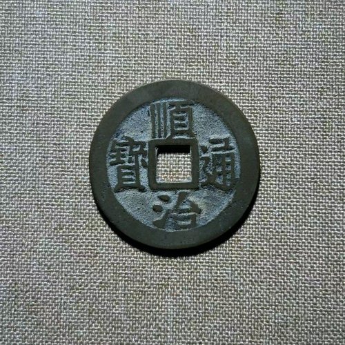 顺治满汉宁