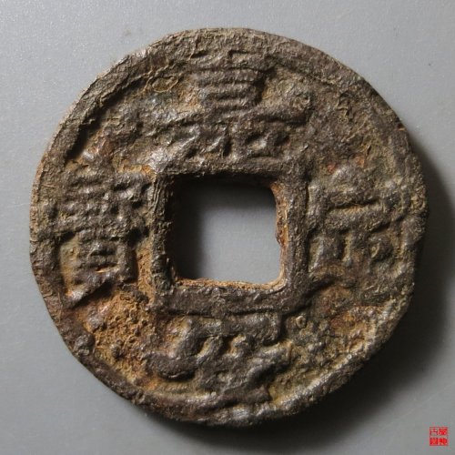 嘉定安宝折三背三铁钱评级币