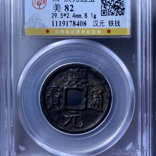 庆元通宝汉元铁钱