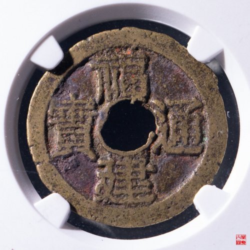 福建二文评级币