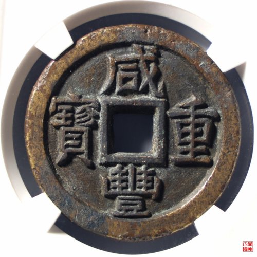 咸丰重宝宝泉当十珍宝铁母评级币