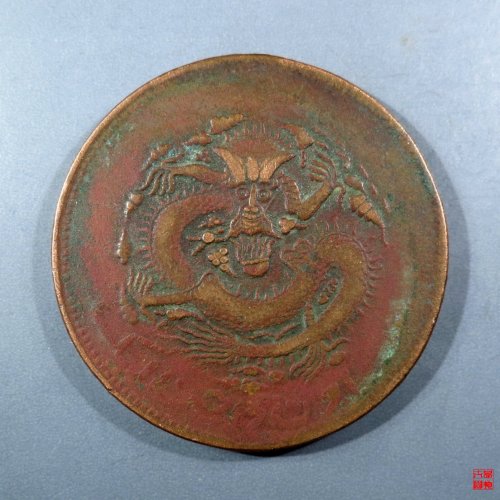 宣统元宝新疆通用十文