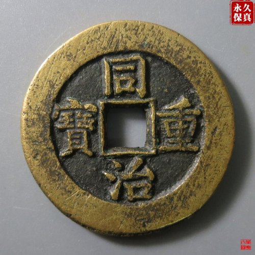 园地评级同治宝源当十大样
