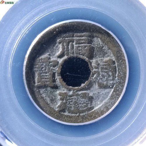 福建通宝背二文