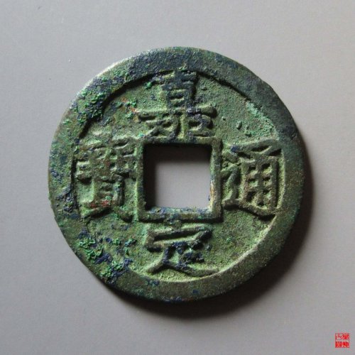 嘉定通宝折二母钱评级币