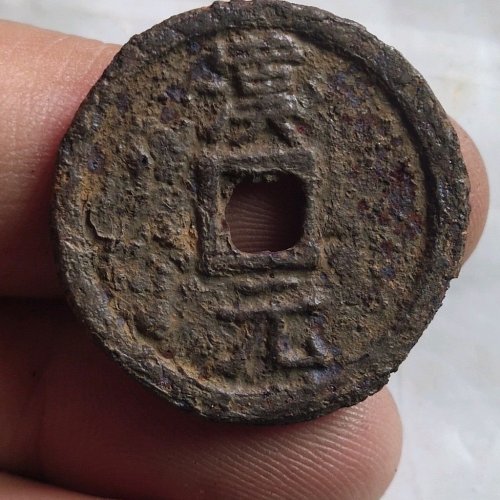 嘉泰通宝背汉元
