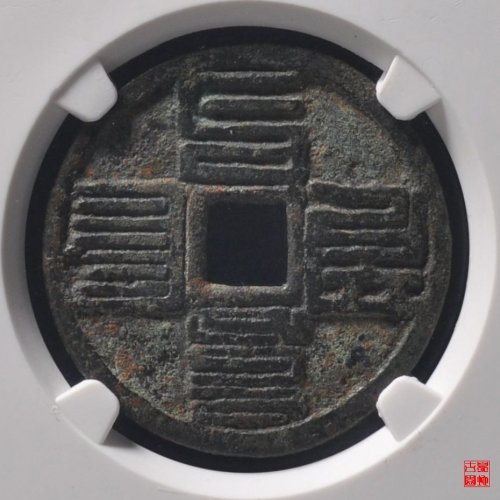 至元通宝折二蒙文小字版评级币