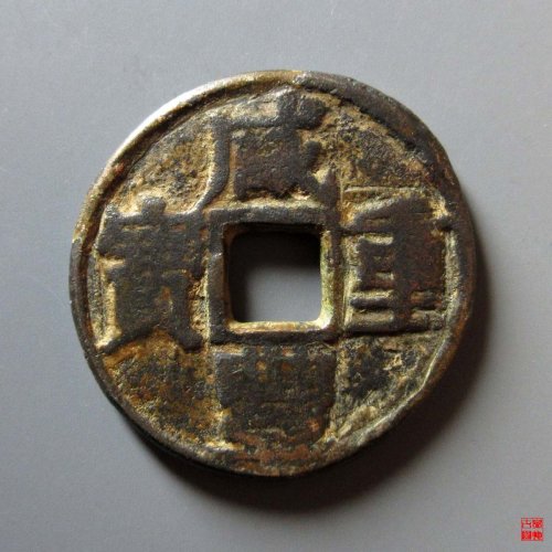 咸丰重宝宝巩当十宋体