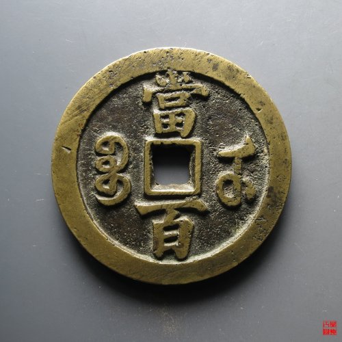 咸丰元宝宝武当百中字评级币