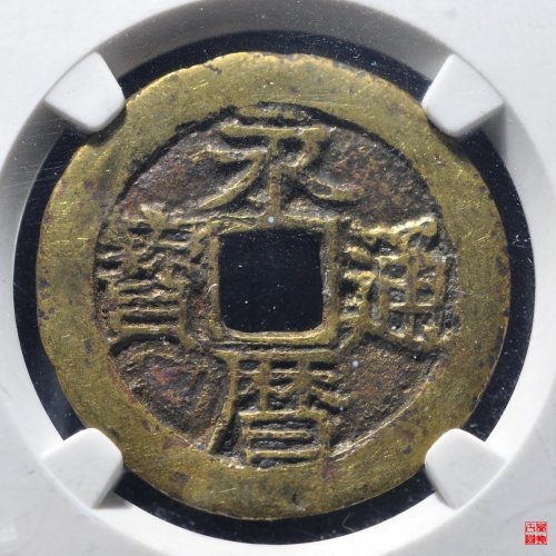 永历通宝五厘双木一日评级币