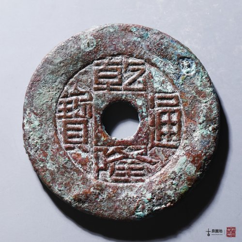 元明清民国- 后金-清- 乾隆通宝- 宝源局- 园地图库
