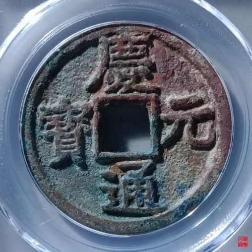 庆元通宝折三背五评级币