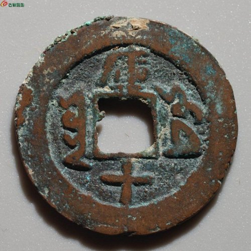 道光通宝 库车库十