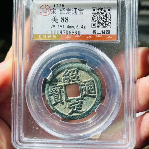 绍定通宝 折二背四