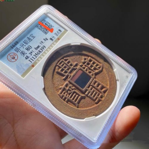 兴朝通宝壹分竖点壹