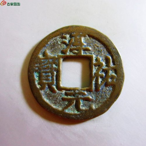 淳祐元宝折二背三
