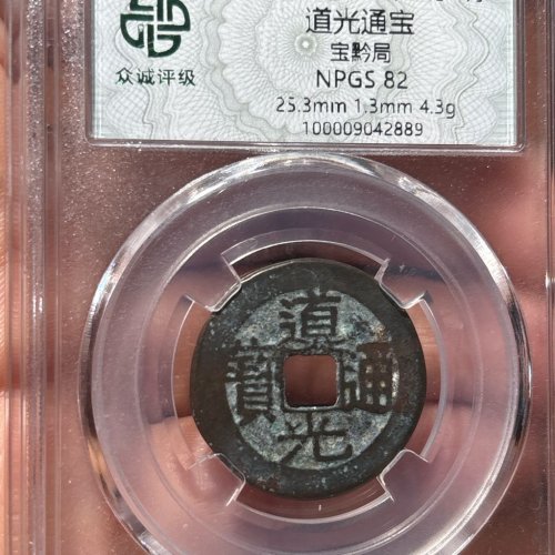 道光通宝宝黔