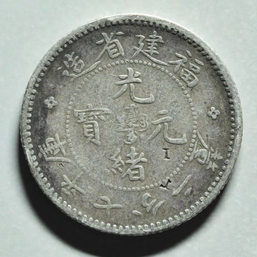 福建光绪七分二厘 少见版