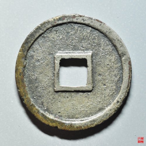 崇宁重宝珠点宁降宝