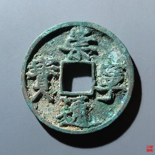 崇宁通宝阔字