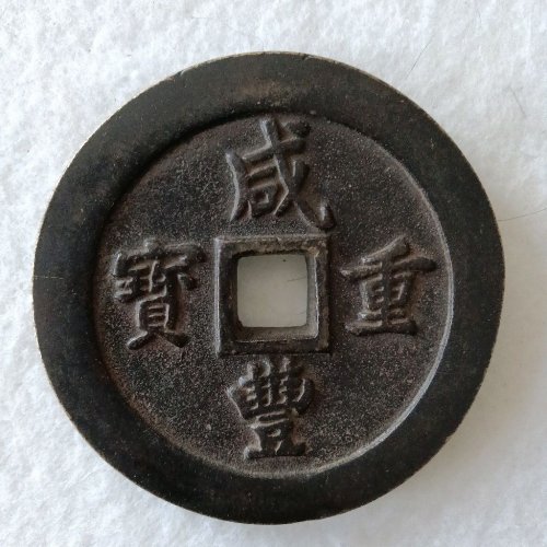 58.咸丰重宝福一百计重五两