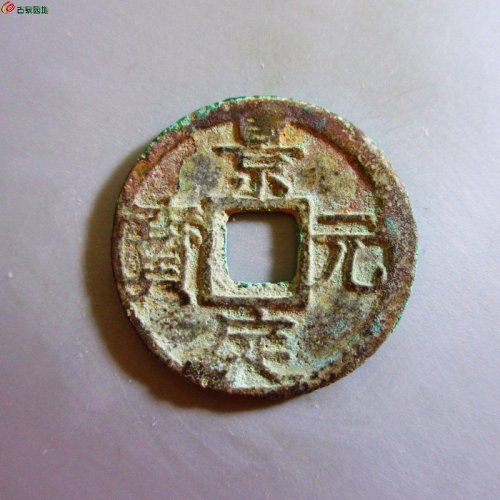 景定元宝小平背三