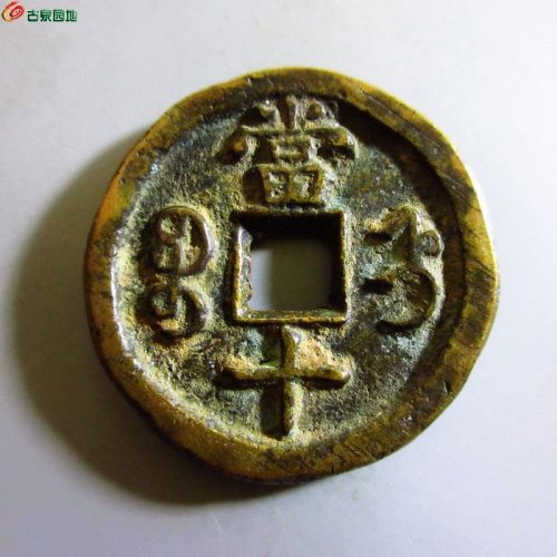 咸丰重宝宝直当十
