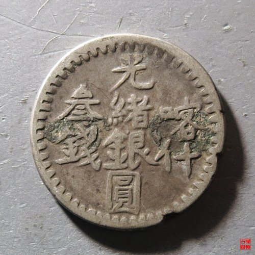 光绪银圆喀什叁钱