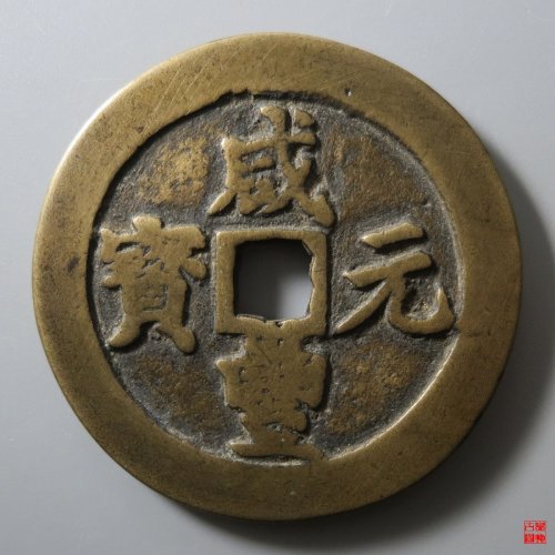 咸丰宝川当百评级币